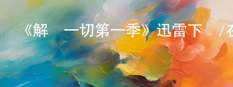 陳景飛發布《解釋一切第一季》迅雷下載/在線觀看-選秀綜藝-美劇天堂